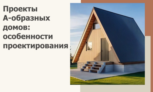 Проекты А-образных домов: особенности проектирования и строительства в Киселёвске