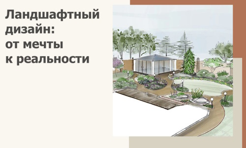 Ландшафтный дизайн: от мечты к реальности c А3дПро-Кис